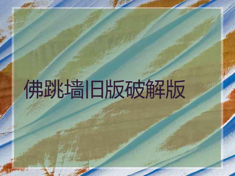 佛跳墙旧版破解版