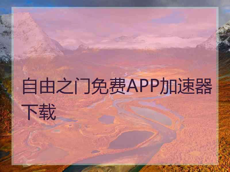 自由之门免费APP加速器下载