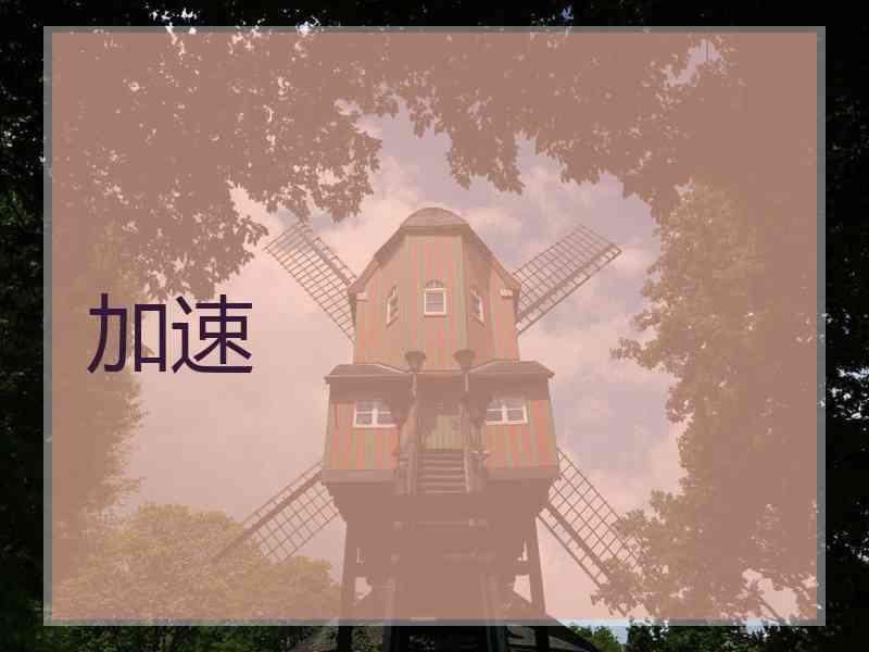 加速
