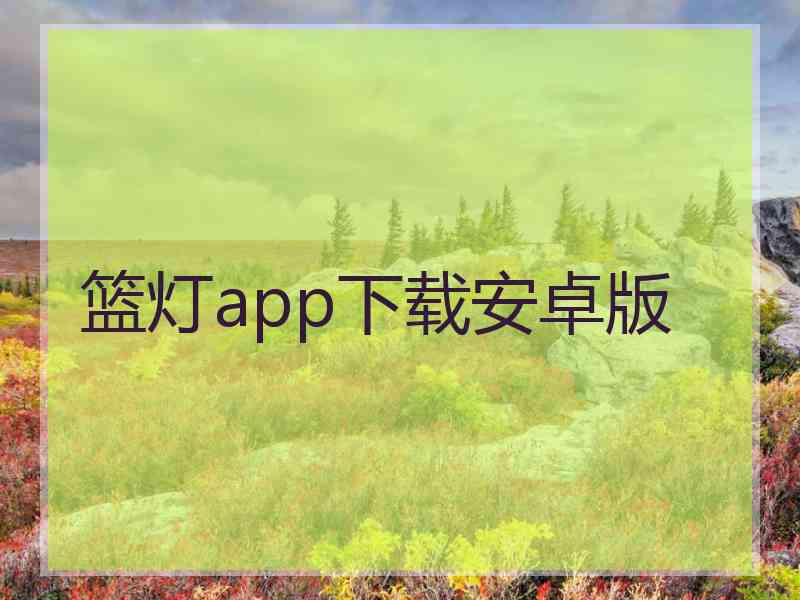 篮灯app下载安卓版