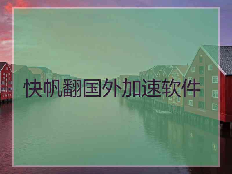 快帆翻国外加速软件
