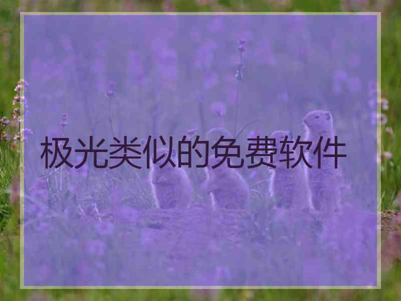极光类似的免费软件