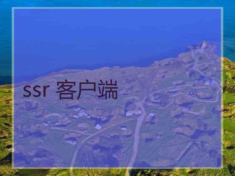 ssr 客户端