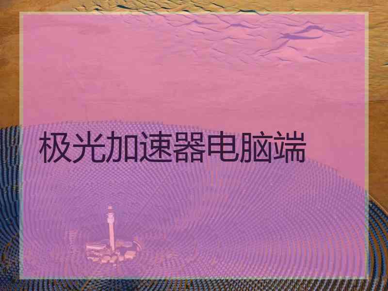 极光加速器电脑端