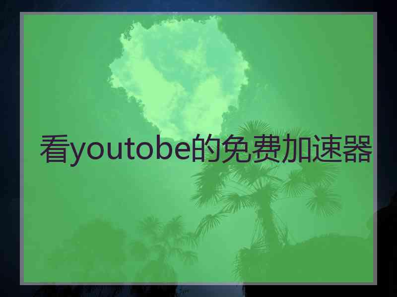 看youtobe的免费加速器