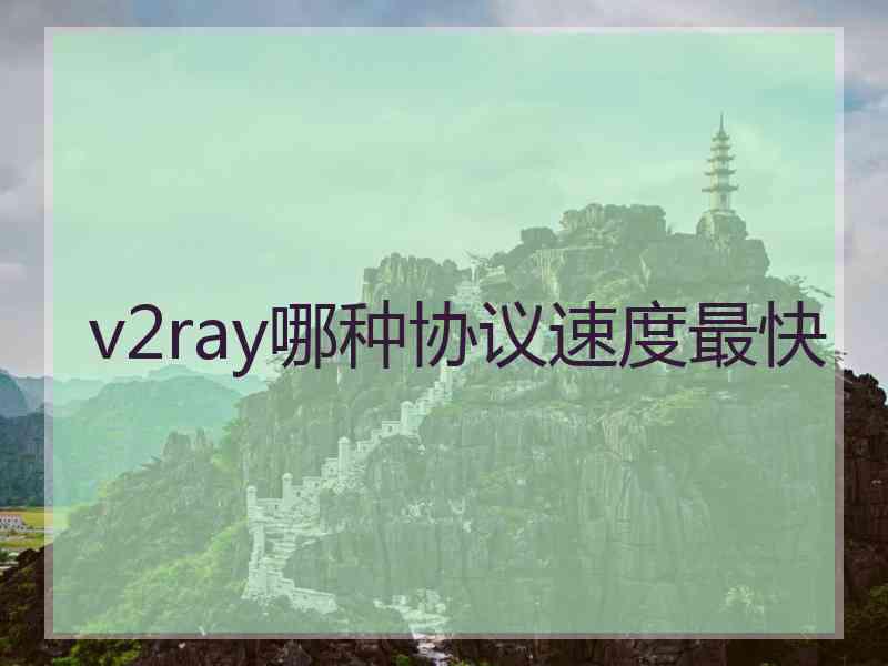v2ray哪种协议速度最快