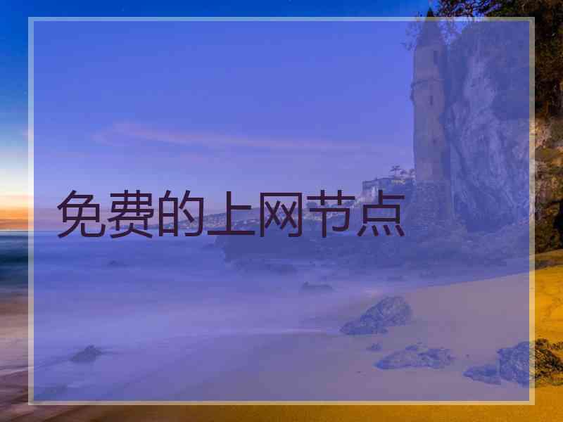 免费的上网节点