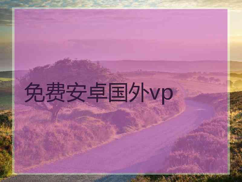 免费安卓国外vp
