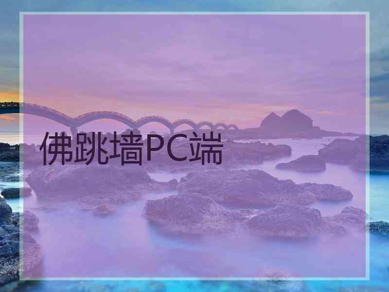 佛跳墙PC端