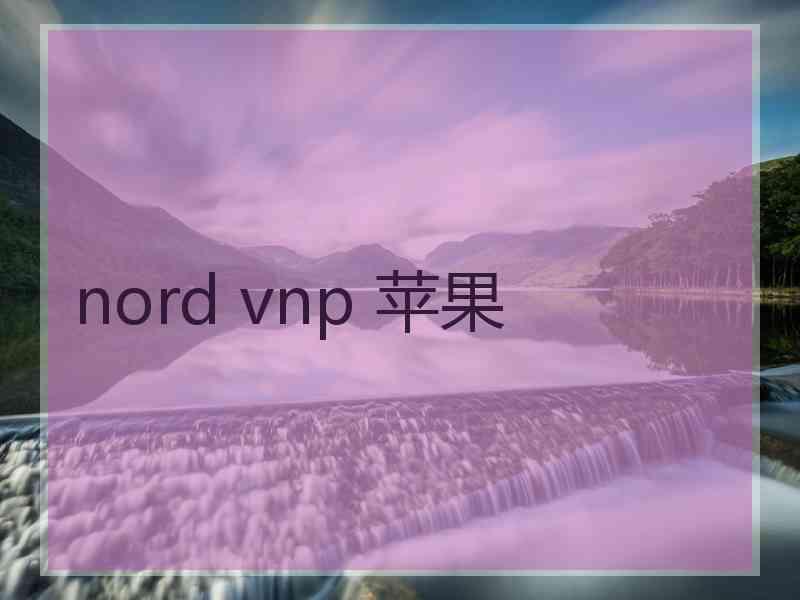 nord vnp 苹果