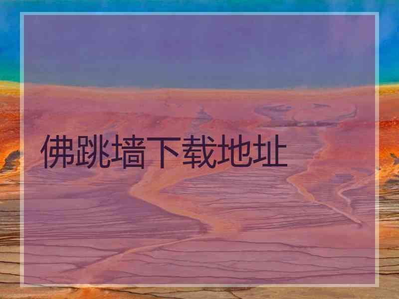 佛跳墙下载地址