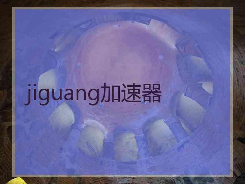 jiguang加速器