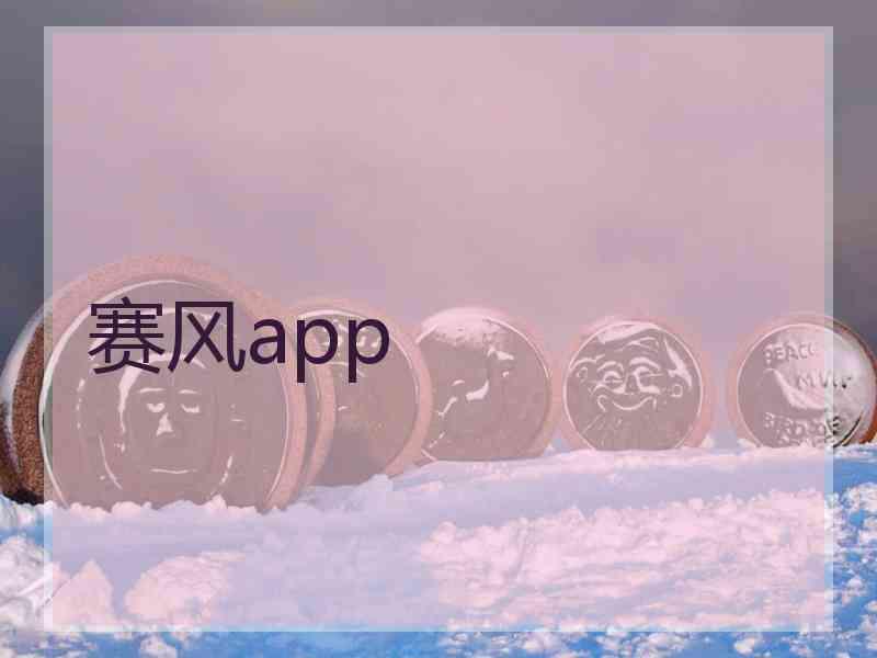 赛风app