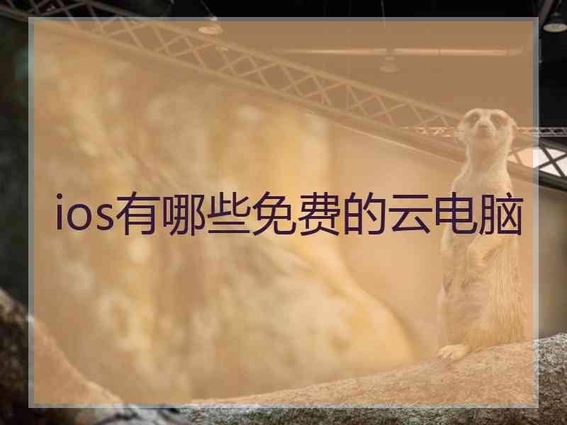 ios有哪些免费的云电脑