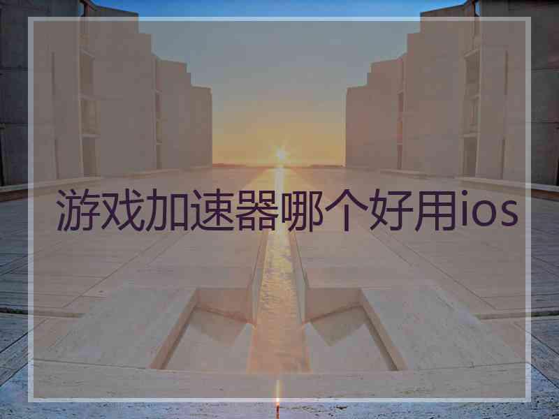 游戏加速器哪个好用ios