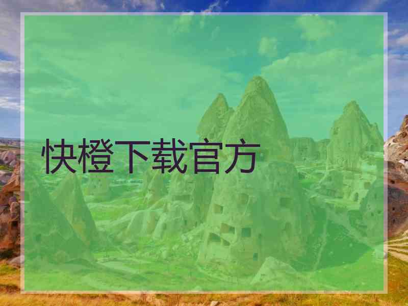 快橙下载官方