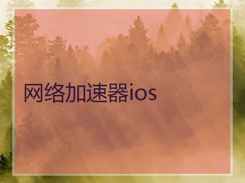 网络加速器ios