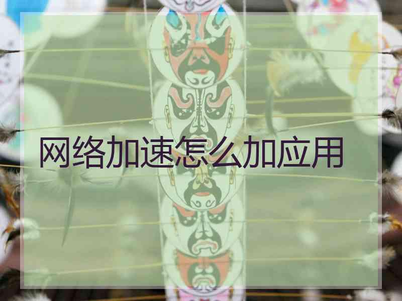 网络加速怎么加应用