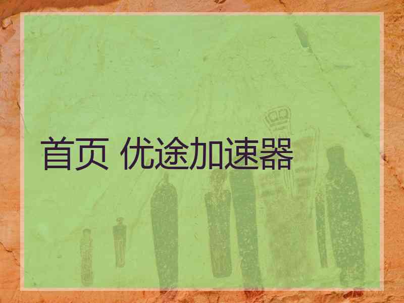 首页 优途加速器
