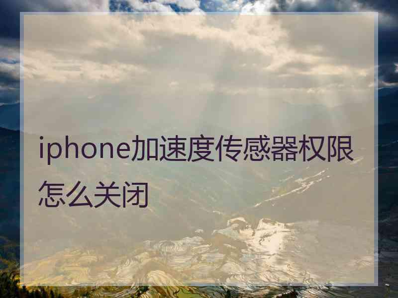 iphone加速度传感器权限怎么关闭