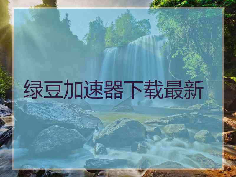 绿豆加速器下载最新