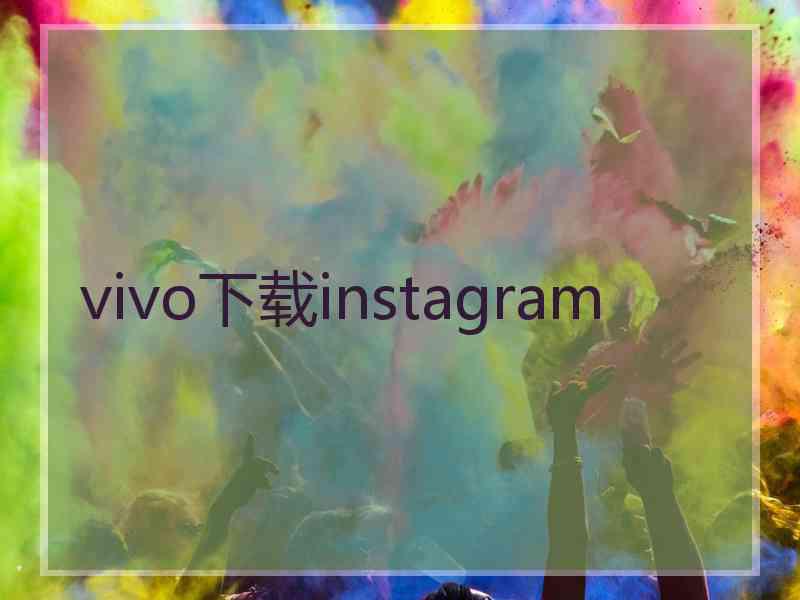 vivo下载instagram