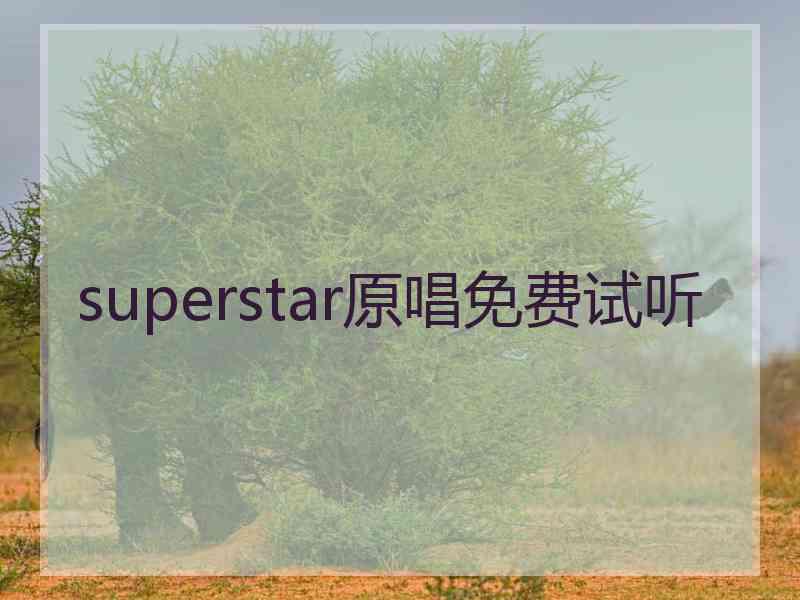 superstar原唱免费试听