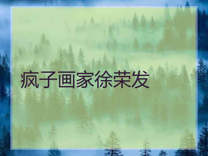 疯子画家徐荣发