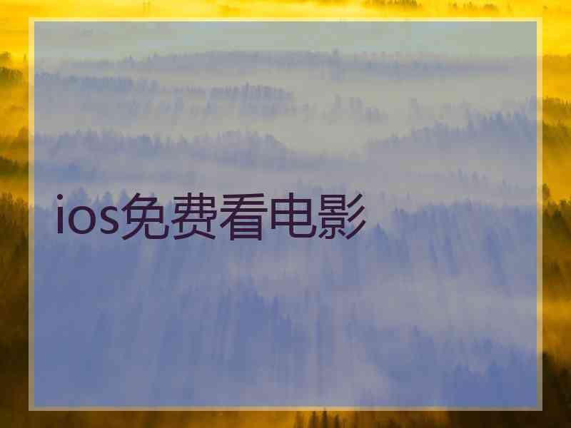 ios免费看电影