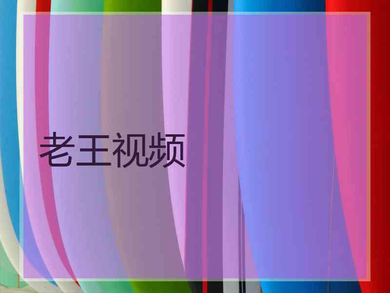 老王视频
