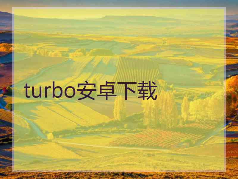 turbo安卓下载