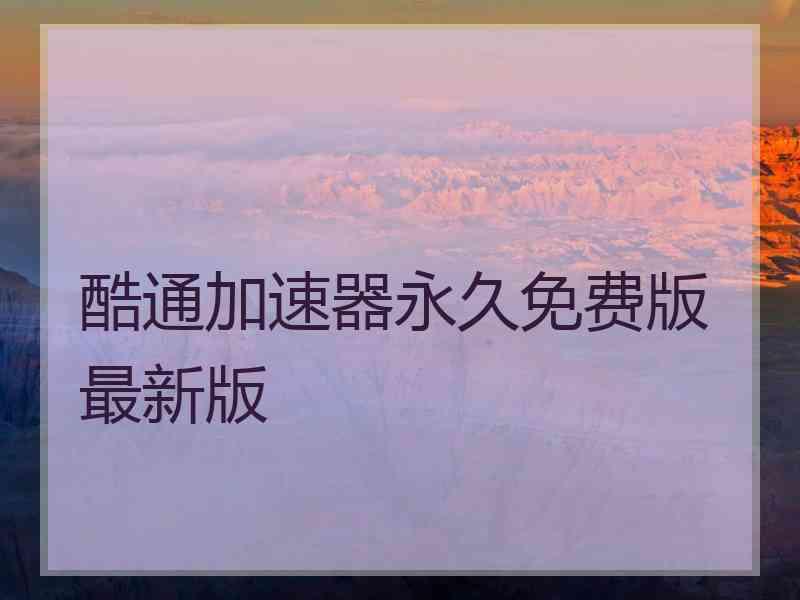 酷通加速器永久免费版最新版