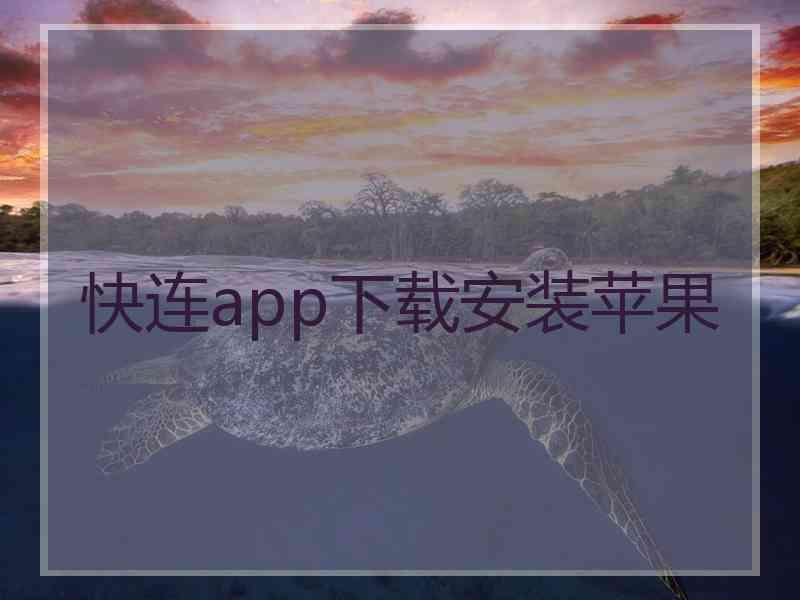 快连app下载安装苹果