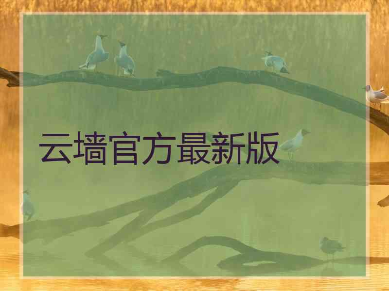 云墙官方最新版