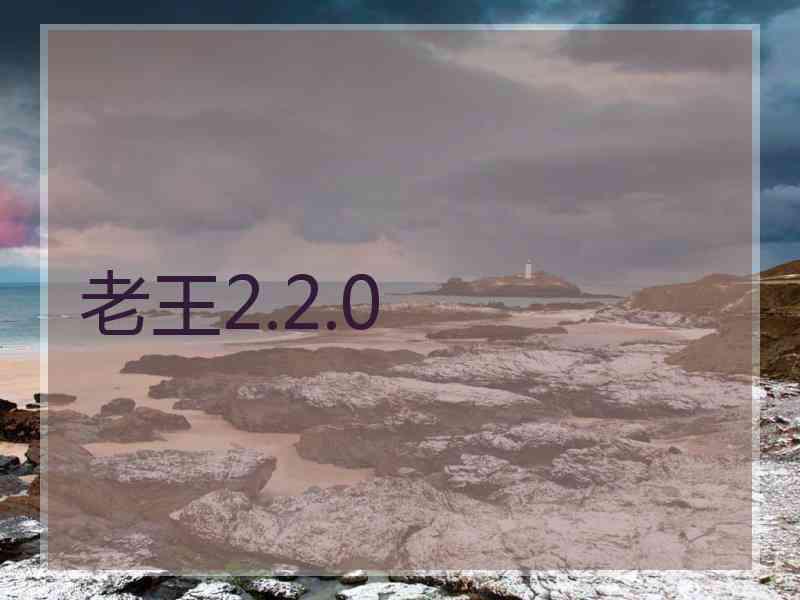 老王2.2.0