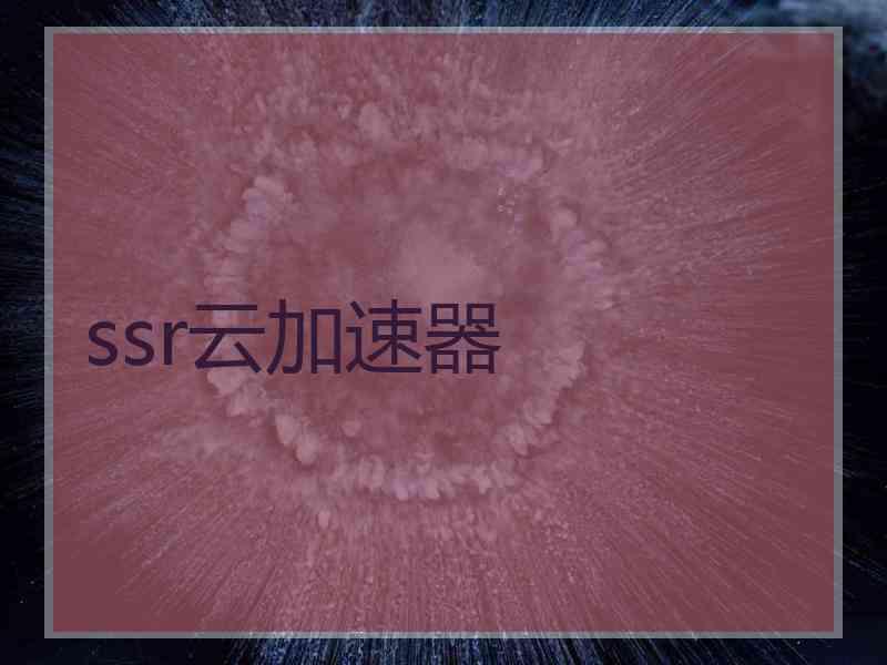 ssr云加速器