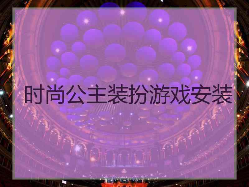 时尚公主装扮游戏安装