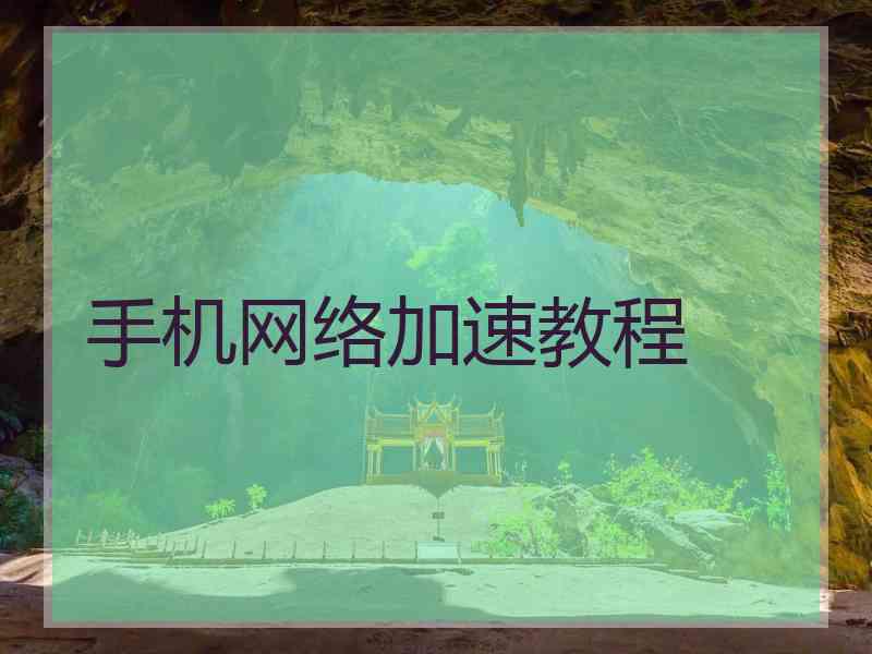 手机网络加速教程
