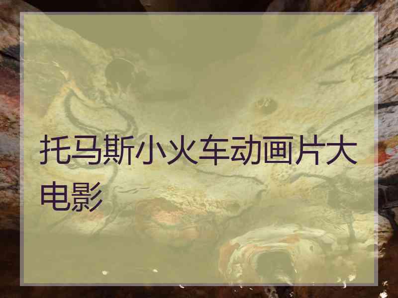 托马斯小火车动画片大电影