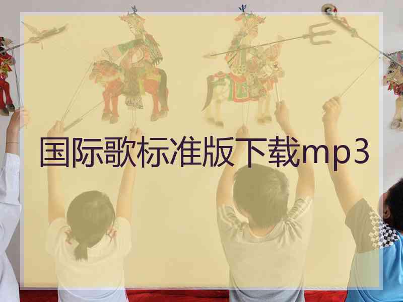 国际歌标准版下载mp3
