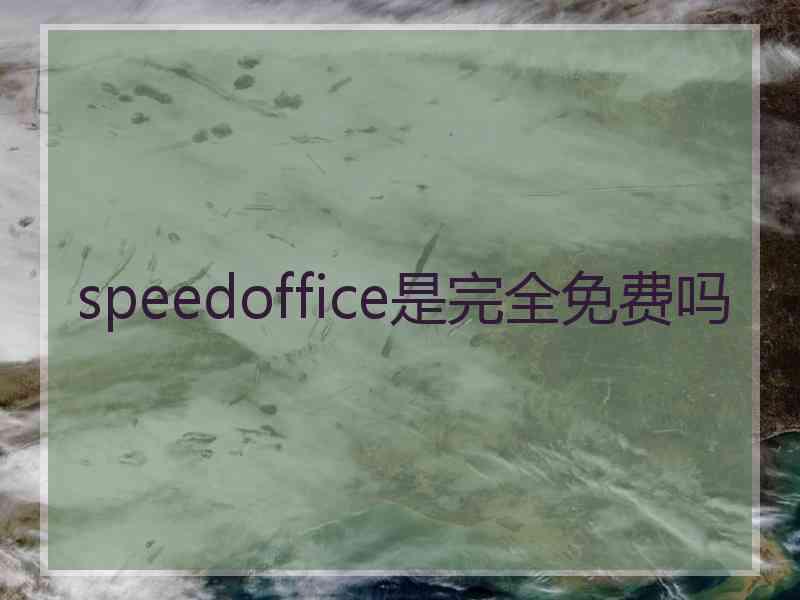 speedoffice是完全免费吗