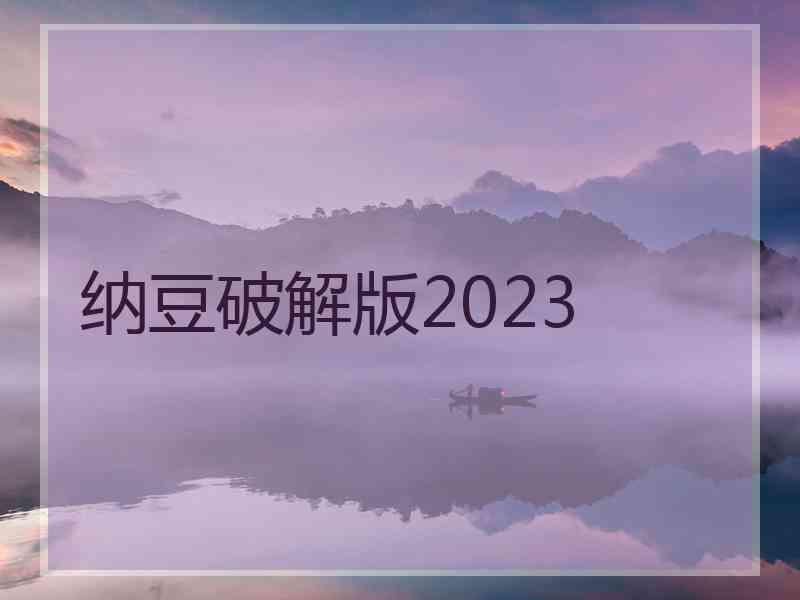 纳豆破解版2023