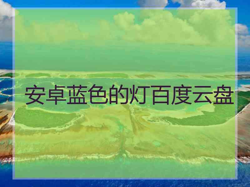 安卓蓝色的灯百度云盘