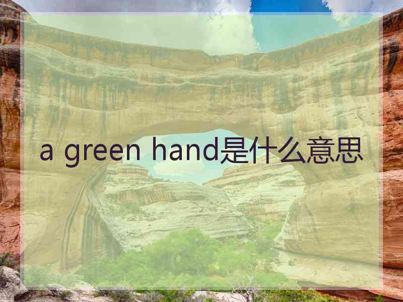 a green hand是什么意思