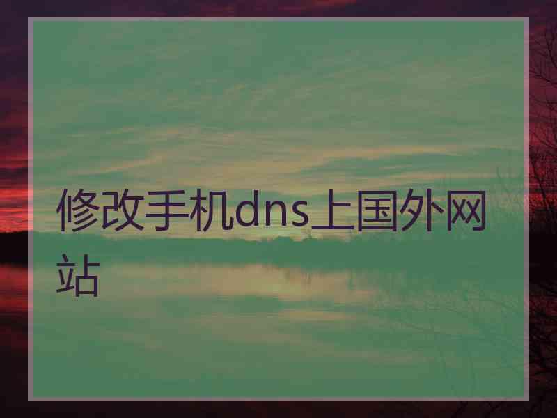修改手机dns上国外网站