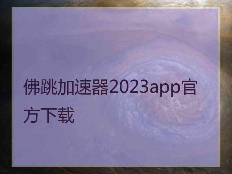 佛跳加速器2023app官方下载