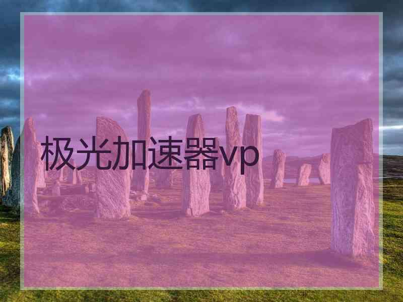 极光加速器vp