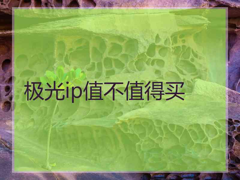 极光ip值不值得买