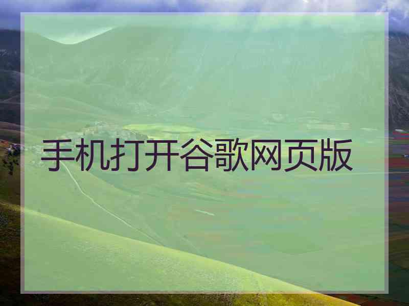 手机打开谷歌网页版
