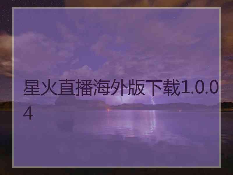 星火直播海外版下载1.0.04